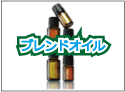 ブレンドオイル