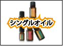 シングルオイル